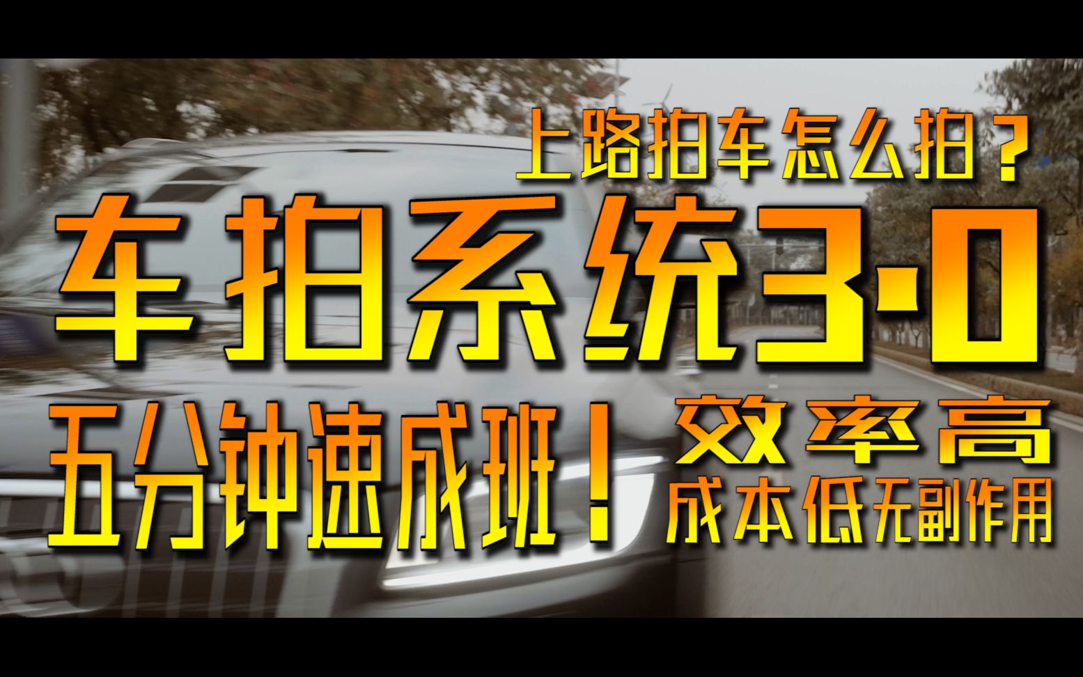 史上最干货!万众期待的秘书菠萝啤车拍系统3.0终于上线了!大家可以开始接单了!!!(上路拍摄必须遵守当地法律法规,注意行车安全,保护人身财产...