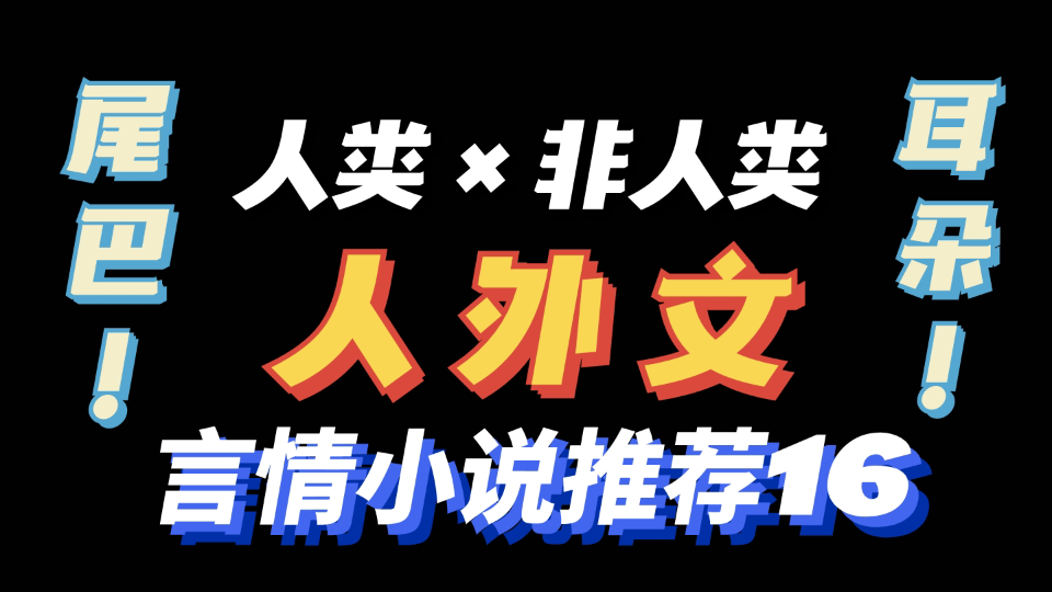 【言情推文】太香了!必看人外言情小说推荐合集哔哩哔哩bilibili