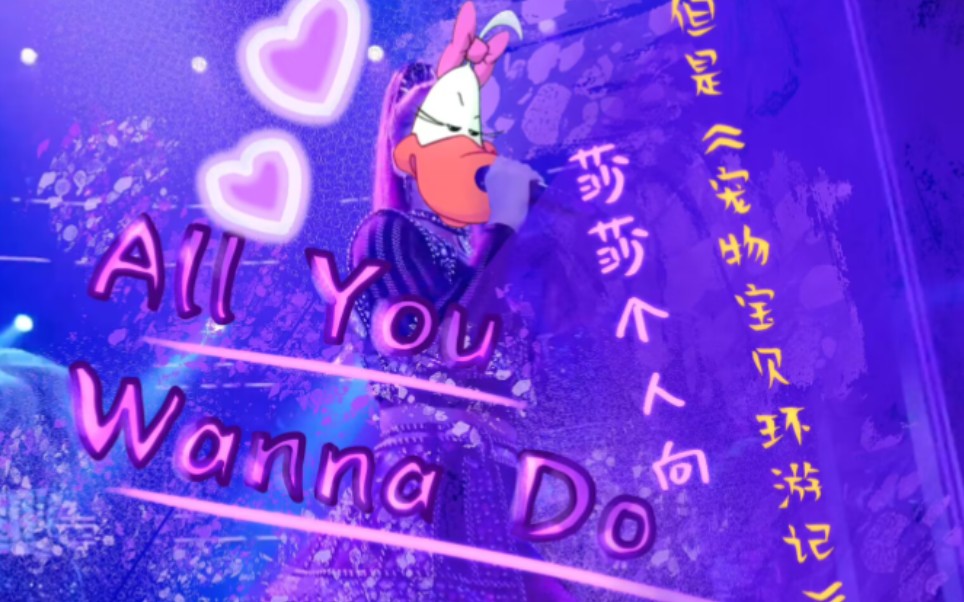 【宠物宝贝环游记/SIX】《All you wanna do》但是莎莎个人向哔哩哔哩bilibili