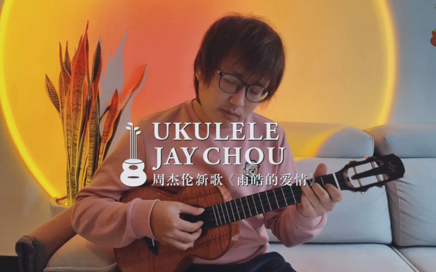 [图]尤克里里弹唱曲谱-雨皓的爱情-周杰伦ukulele