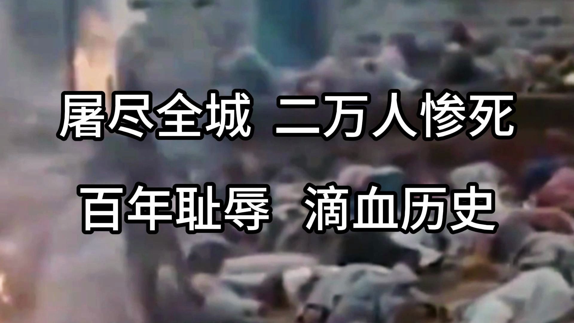 【旅顺大屠杀】日寇四天三夜屠尽全城,2万人惨死,只留36人活命. #百年耻辱 #滴血历史.哔哩哔哩bilibili