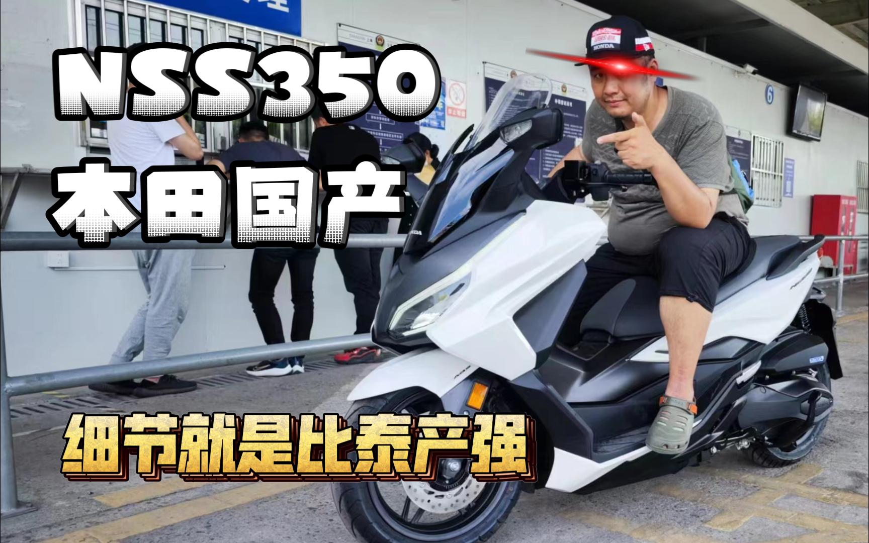 不加价质量更好?新大洲国产本田NSS350细节细看哔哩哔哩bilibili