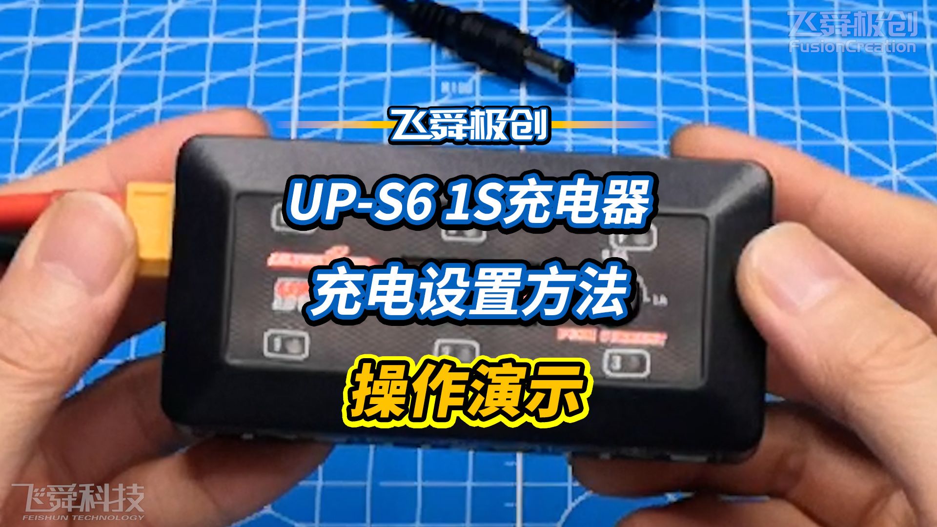 【FYS飞舜极创】UPS6 1S锂电池充电器使用方法教程/一拖六/6电同充/LIPO/LIHV高压锂电/USB充电/AC/DC供电哔哩哔哩bilibili