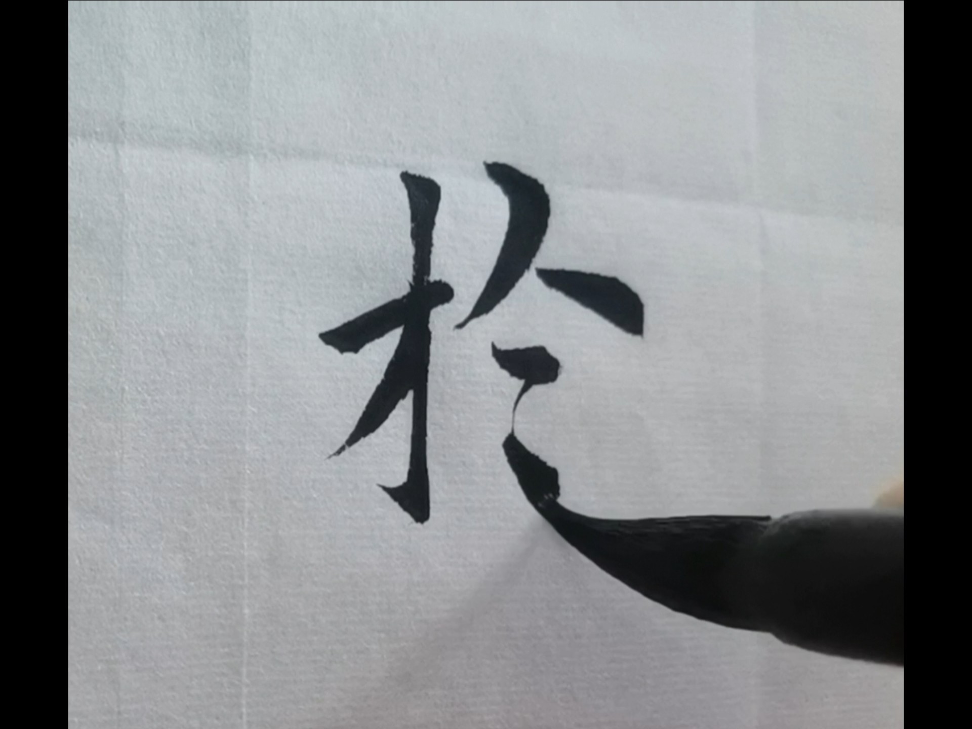 学写九成宫於字