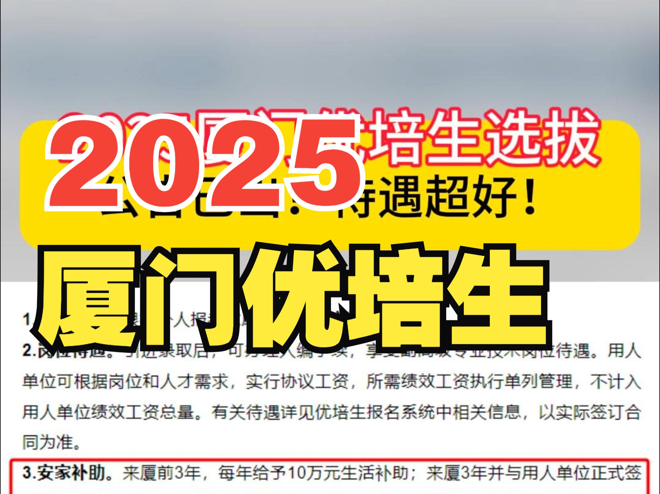 2025厦门优培生选拔公告出了!待遇超好!【优公教育】哔哩哔哩bilibili