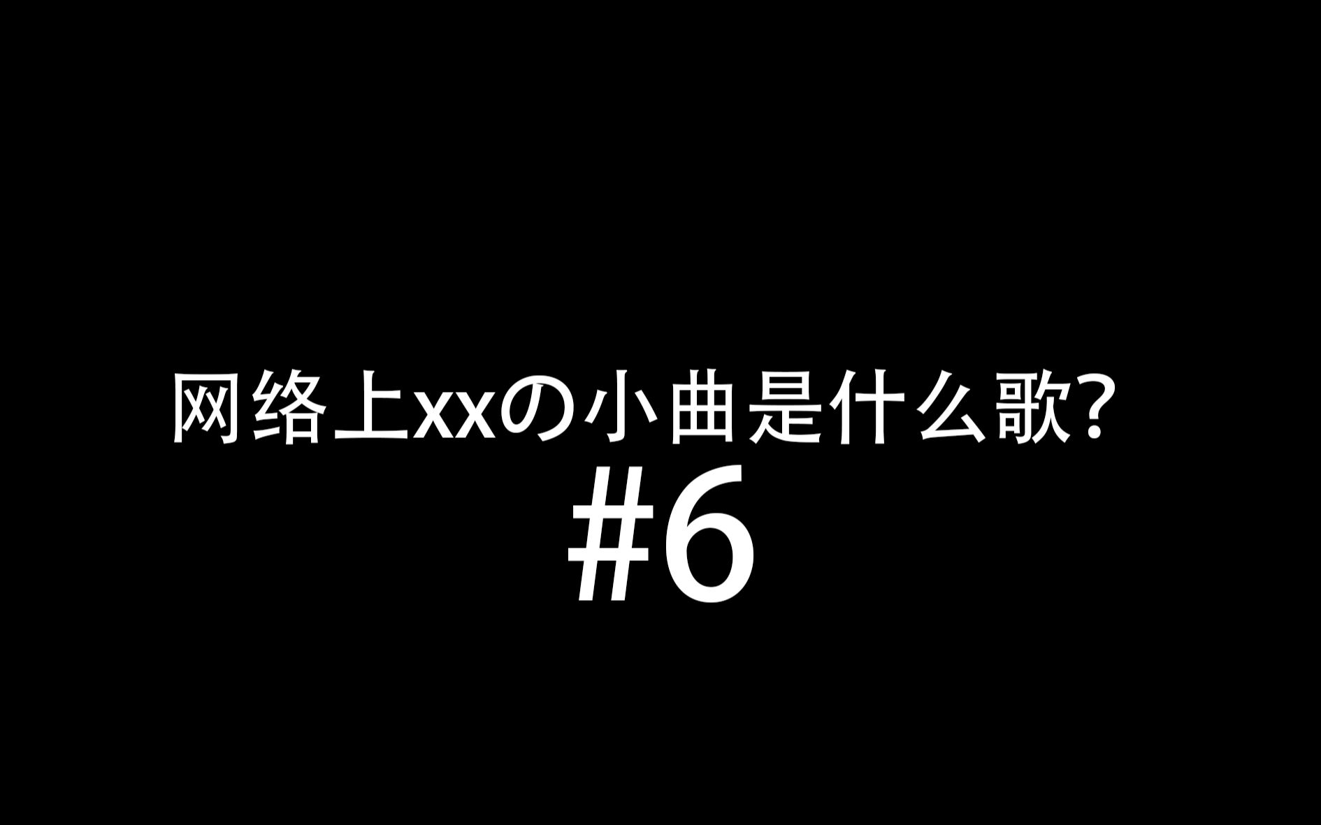 网上xxの小曲是什么歌? #6哔哩哔哩bilibili