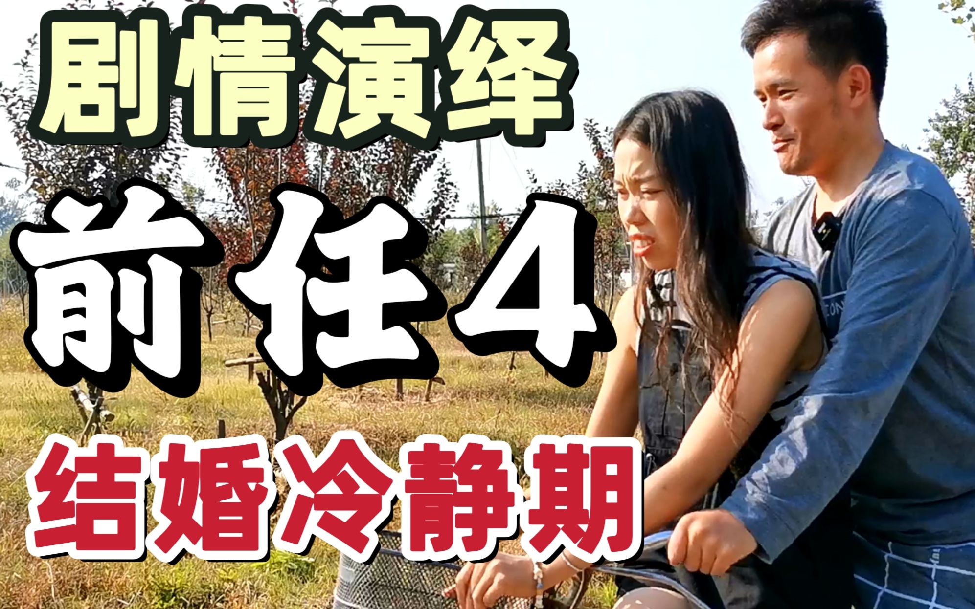 真实演绎《前任4》里的结婚冷静期,于飞和丁点的爱情感人吗?哔哩哔哩bilibili