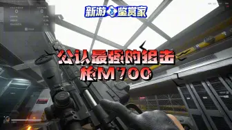 Download Video: 【三角洲行动】公认最枪狙击枪M700改装！