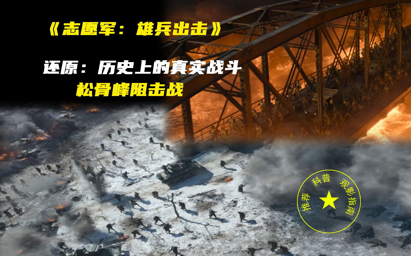 [图]还原：中国人民志愿军神级战斗---松骨峰阻击战！《志愿军：雄兵出击》背后的真实故事