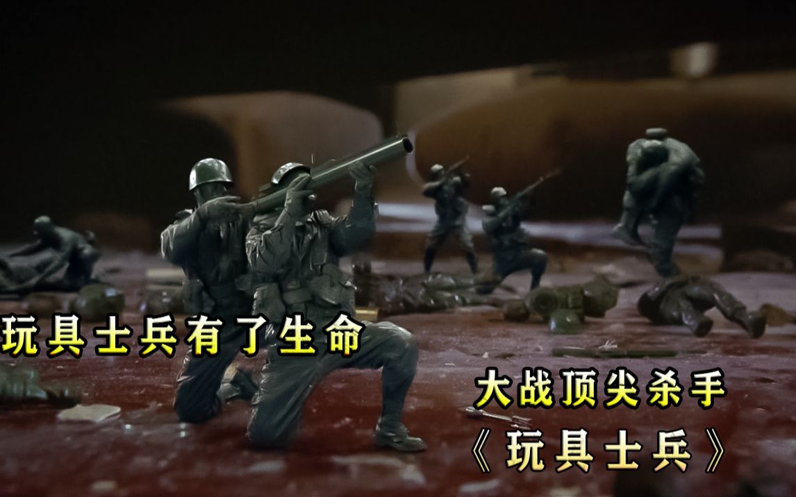 [图]玩具士兵有了生命，大战顶级杀手，双方损失惨重 《玩具士兵》