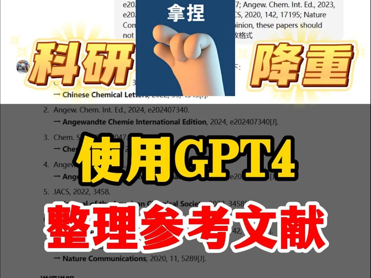 使用GPT4,快速整理参考文献!哔哩哔哩bilibili