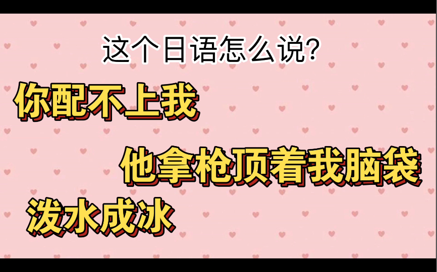 【常用日语】你配不上我的日语怎么说?哔哩哔哩bilibili