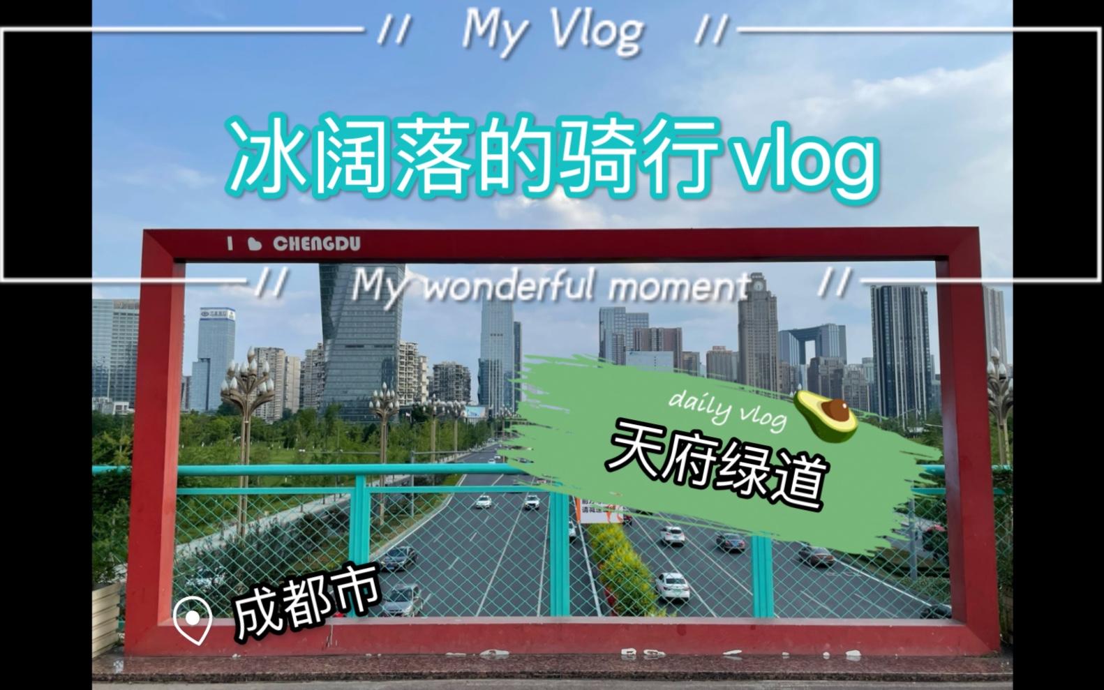 [图]【冰阔落的vlog】NO.1 骑行小白挑战打卡成都天府绿道