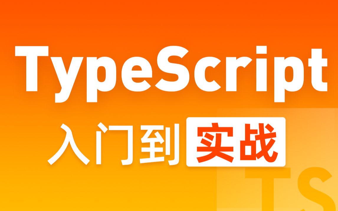 [图]黑马程序员前端TypeScript教程，TypeScript零基础入门到实战全套教程