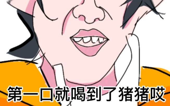 第一口就喝到了猪猪哎