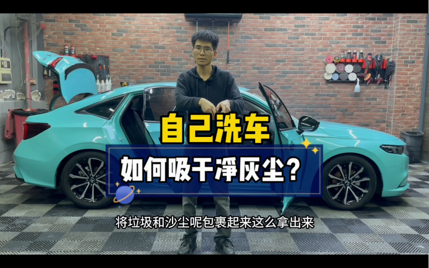 DIY洗车的保姆级分享|如何洗干净车内的灰尘?哔哩哔哩bilibili