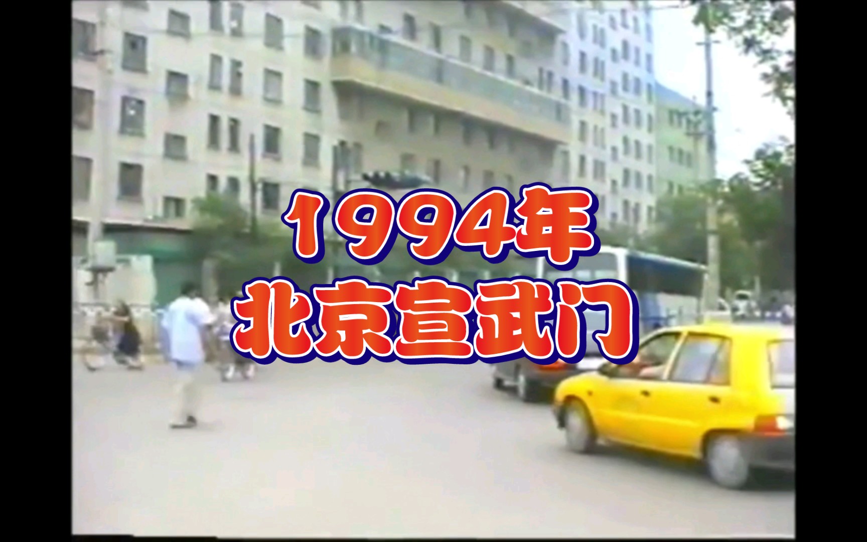 1994年的北京宣武门,是不是很熟悉呢?哔哩哔哩bilibili