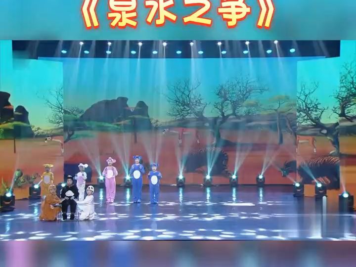 [图]少儿口才节目《泉水之争》完整版，戏剧，童话剧语言表演#演出现场#少儿口才#文艺汇演#上才艺#儿童戏剧