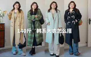 Télécharger la video: 162/140斤·微胖女生怎么穿🍂秋日大衣隔空投送～