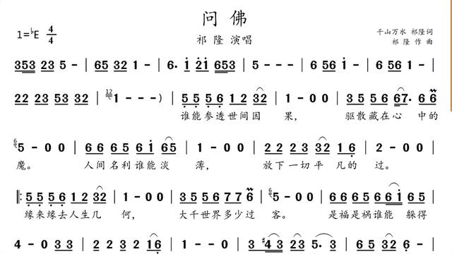 动态简谱《问佛》祁隆,旋律优美,静静聆听,仿佛进入另一个境界