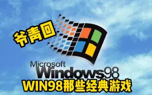 下载视频: 带您回顾《WIN98时代》那些经典大作