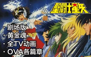 圣斗士之黄金魂 哔哩哔哩 Bilibili