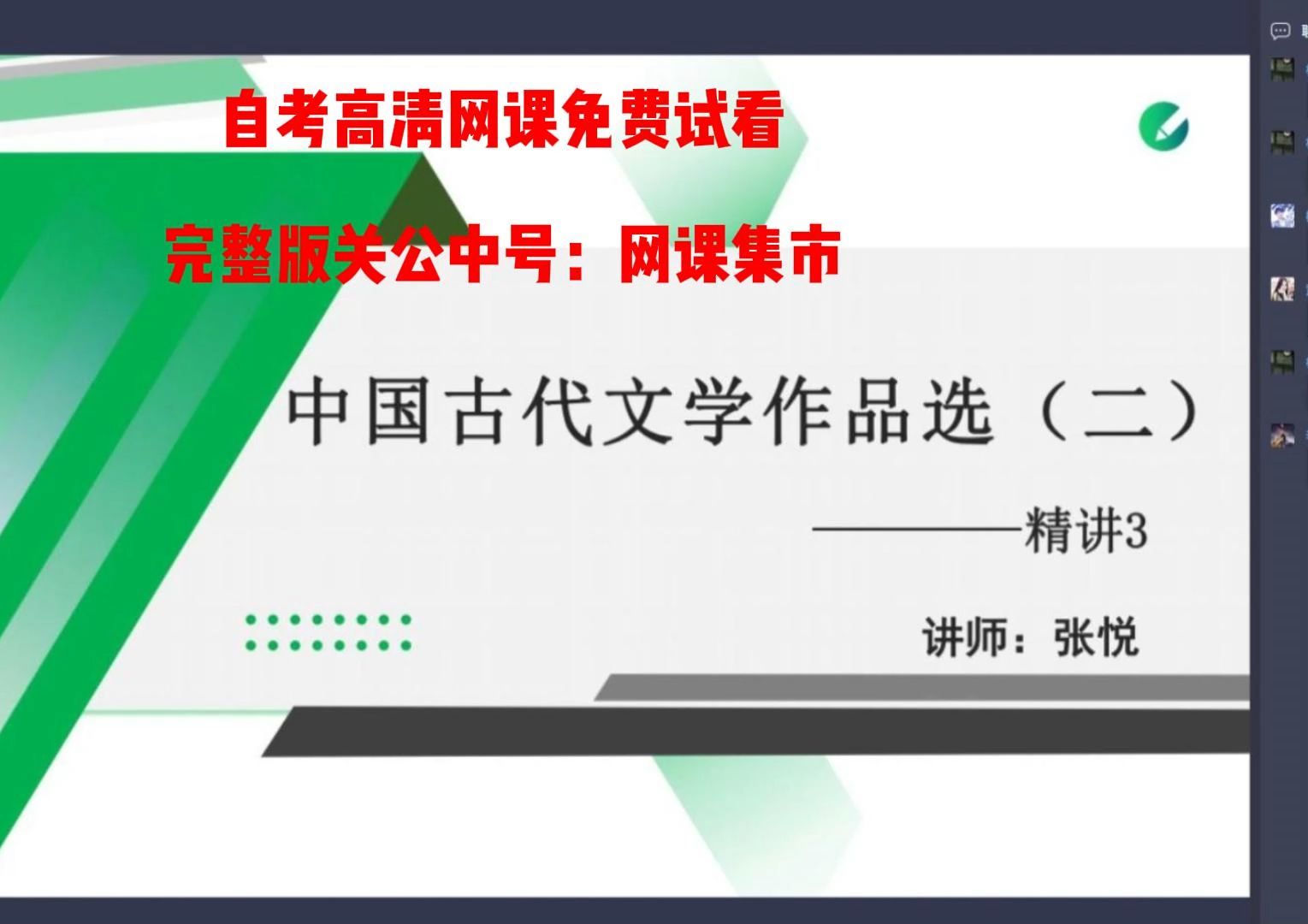 [图]针对最新考期24年10月自考00533中国古代文学作品选（二）精讲串讲网课视频配套历年真题在线题库课件笔记1