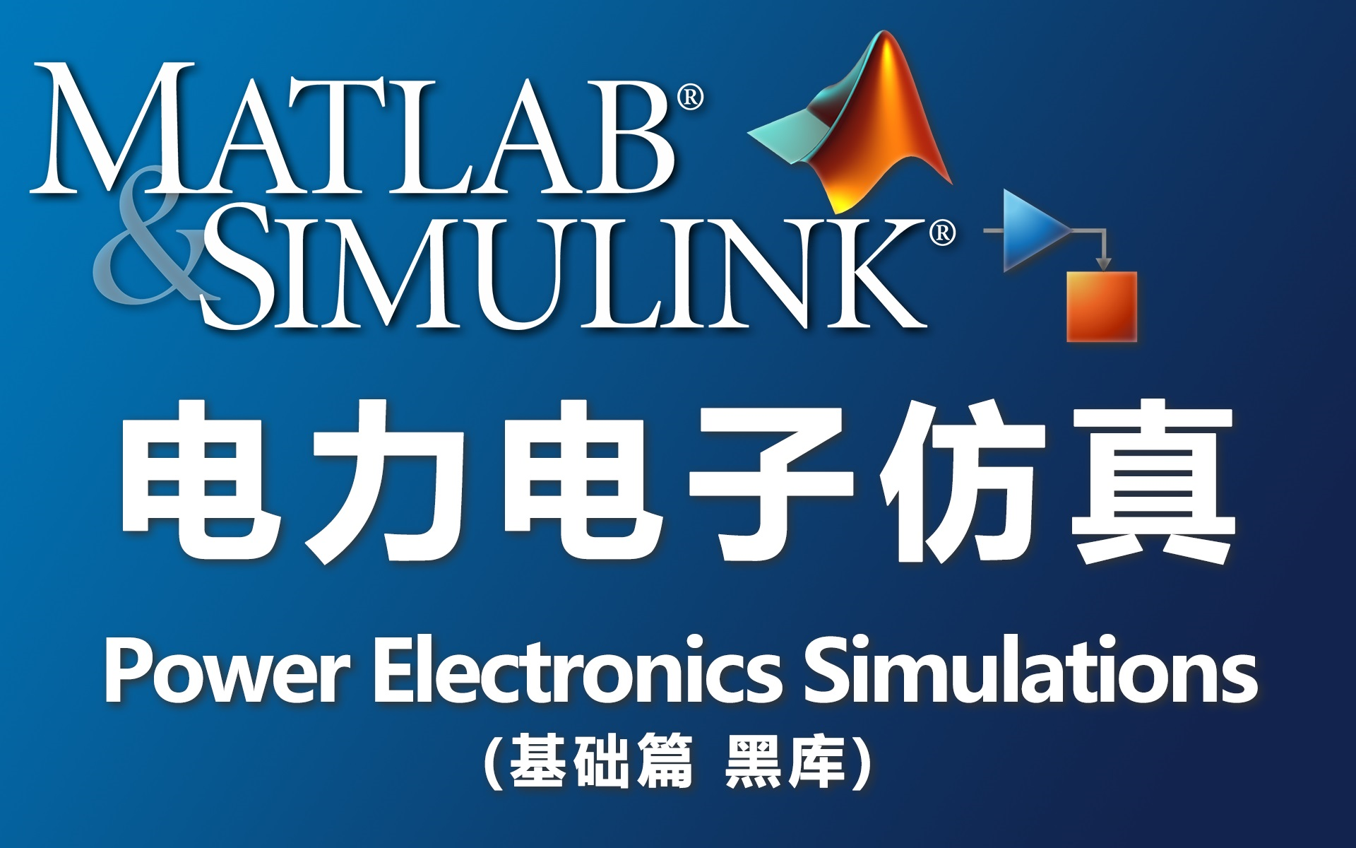 [图]电力电子仿真 MATLAB/Simulink 基础篇系列视频（黑库）