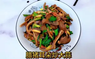 Download Video: 一分钟教会你做香喷喷的特色菜，腊猪耳朵炒大蒜，香辣下饭，软烂Q弹不油腻