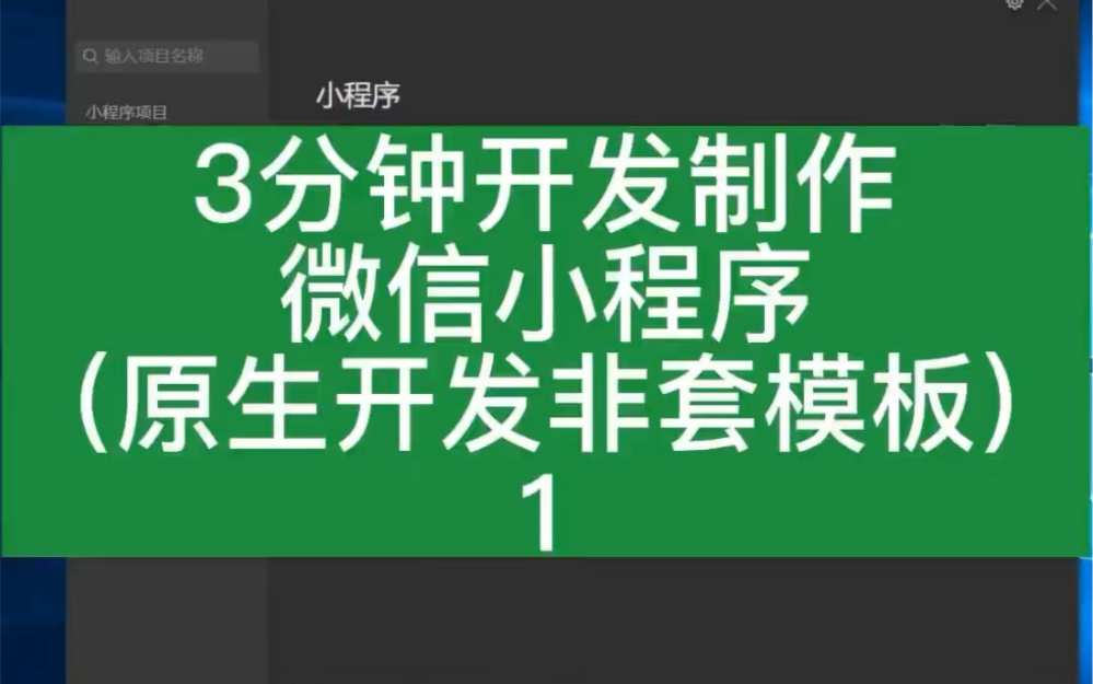 3分钟教大家如何制作微信小程序,原生开发非套模版哔哩哔哩bilibili