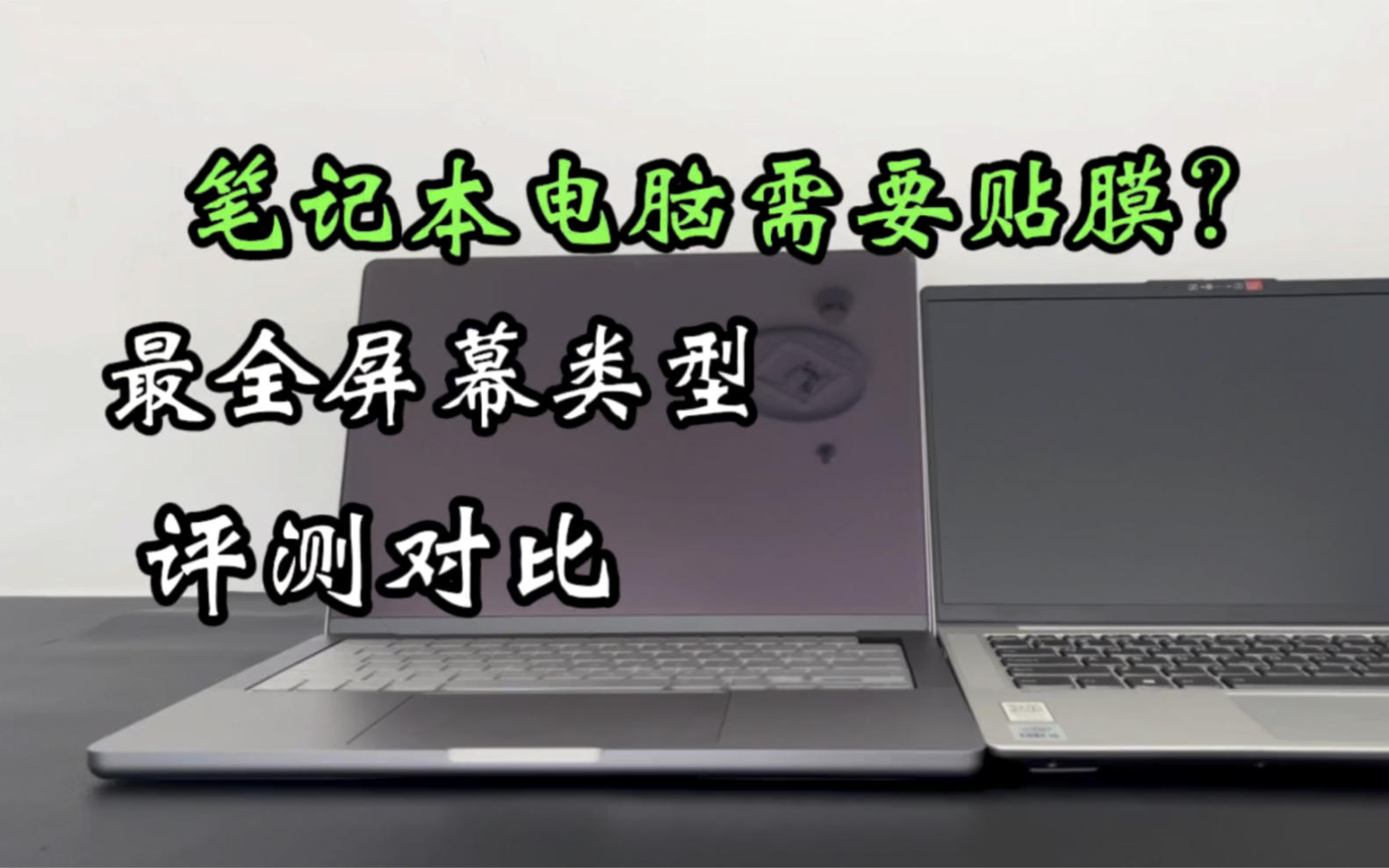 笔记本电脑贴膜or不贴膜一直存在很大争议、今天找来市面上常见的三种屏幕做一个全面解析!哔哩哔哩bilibili