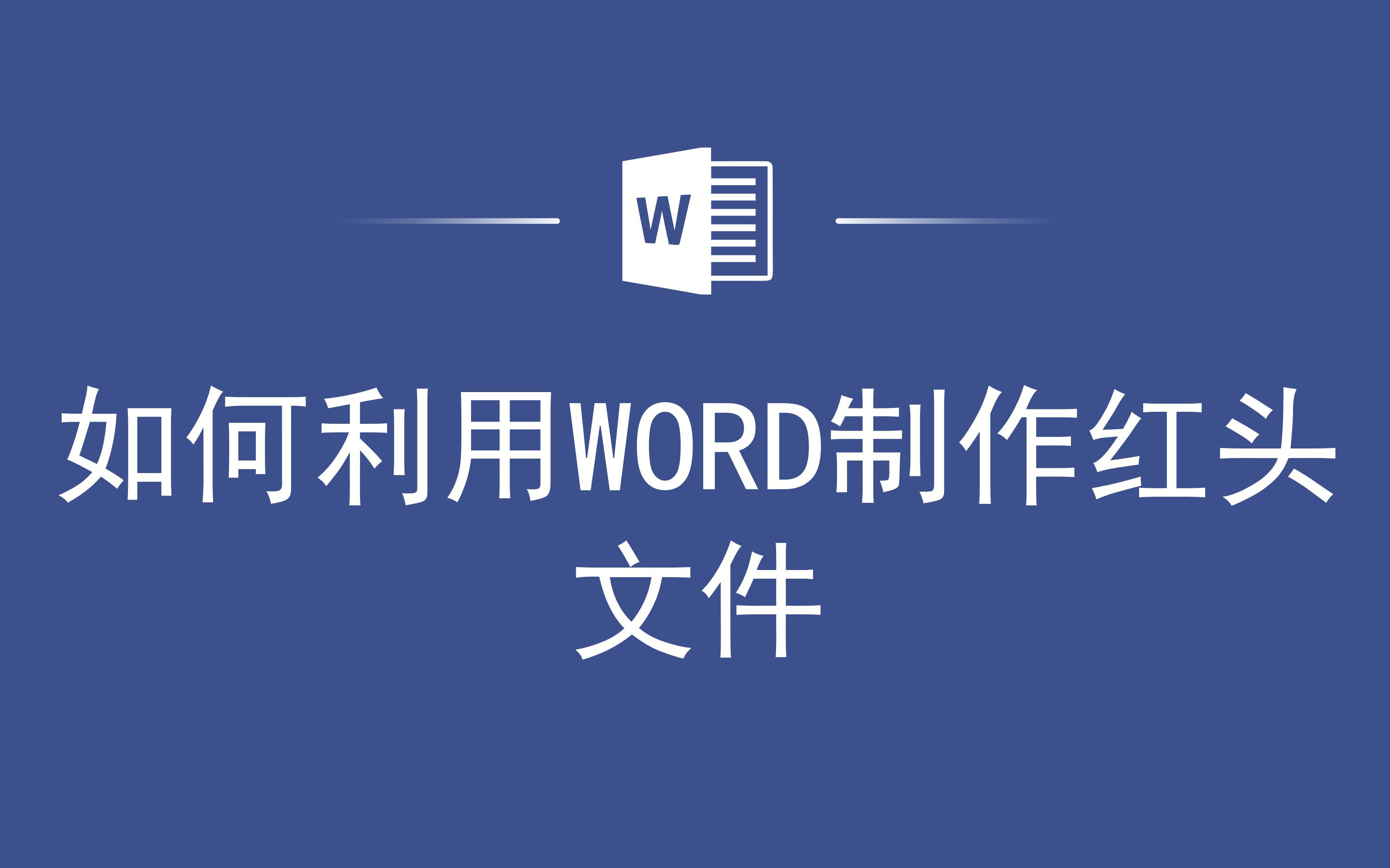 如何利用WORD制作红头文件哔哩哔哩bilibili