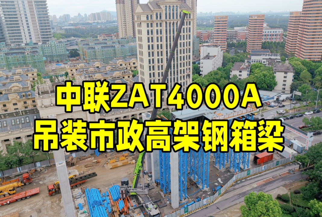 高空拼搭!中联ZAT4000A吊装市政高架钢箱梁哔哩哔哩bilibili