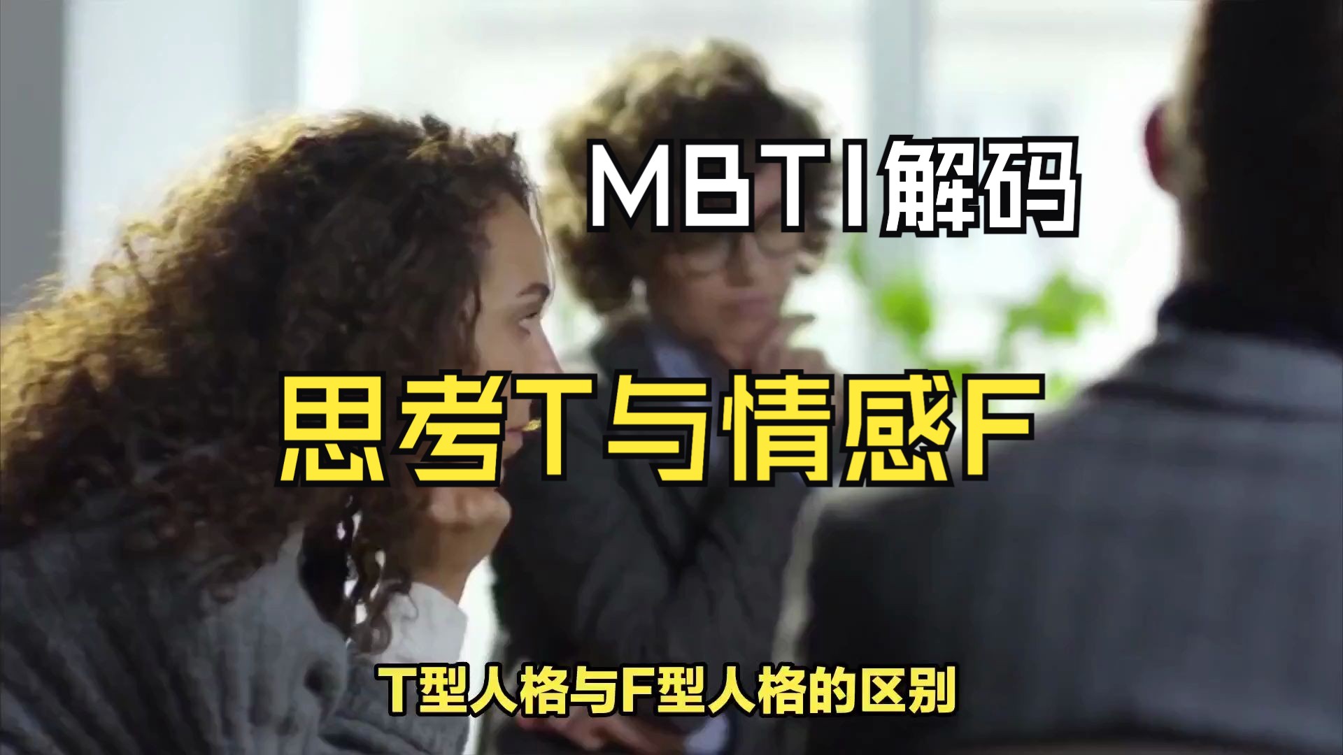 MBTI性格解碼：思考T與情感F