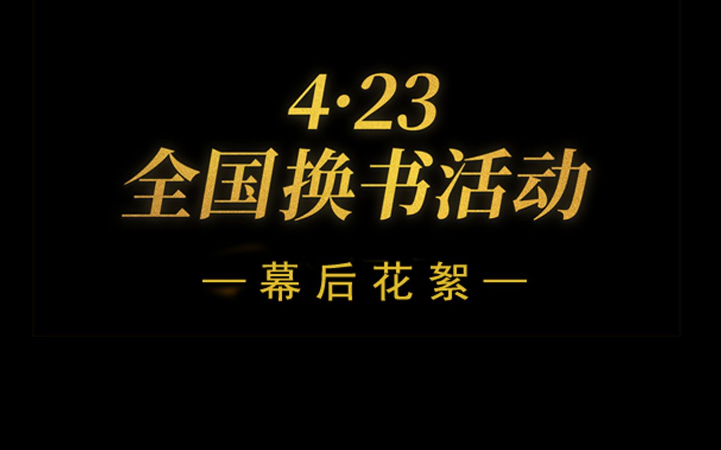 书单来了“423全国换书活动”幕后花絮哔哩哔哩bilibili