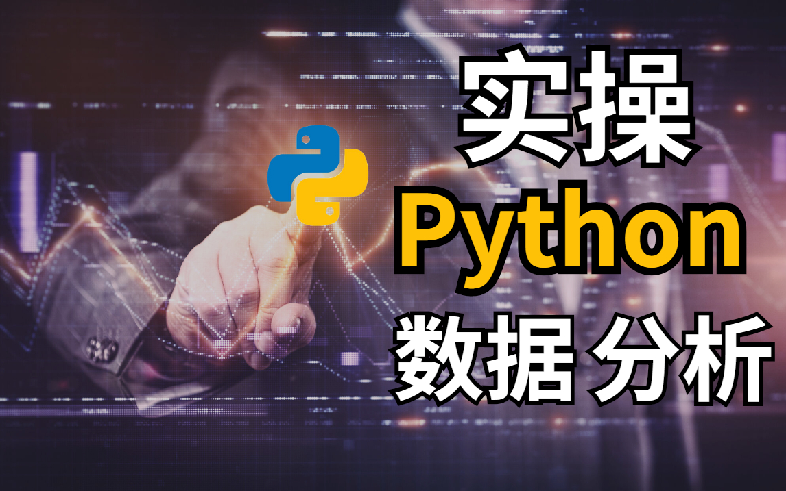 [图]B站大学出品：如利用Python进行数据分析全套教程（导师：杨淑娟）