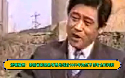 烫嘴播报!安徽省南陵县有线电视台1997年元旦节目考古时间到哔哩哔哩bilibili