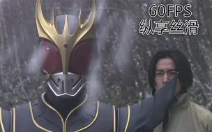 Télécharger la video: [蓝光丝滑60帧]最经典的最终战役！Kuuga VS 0号