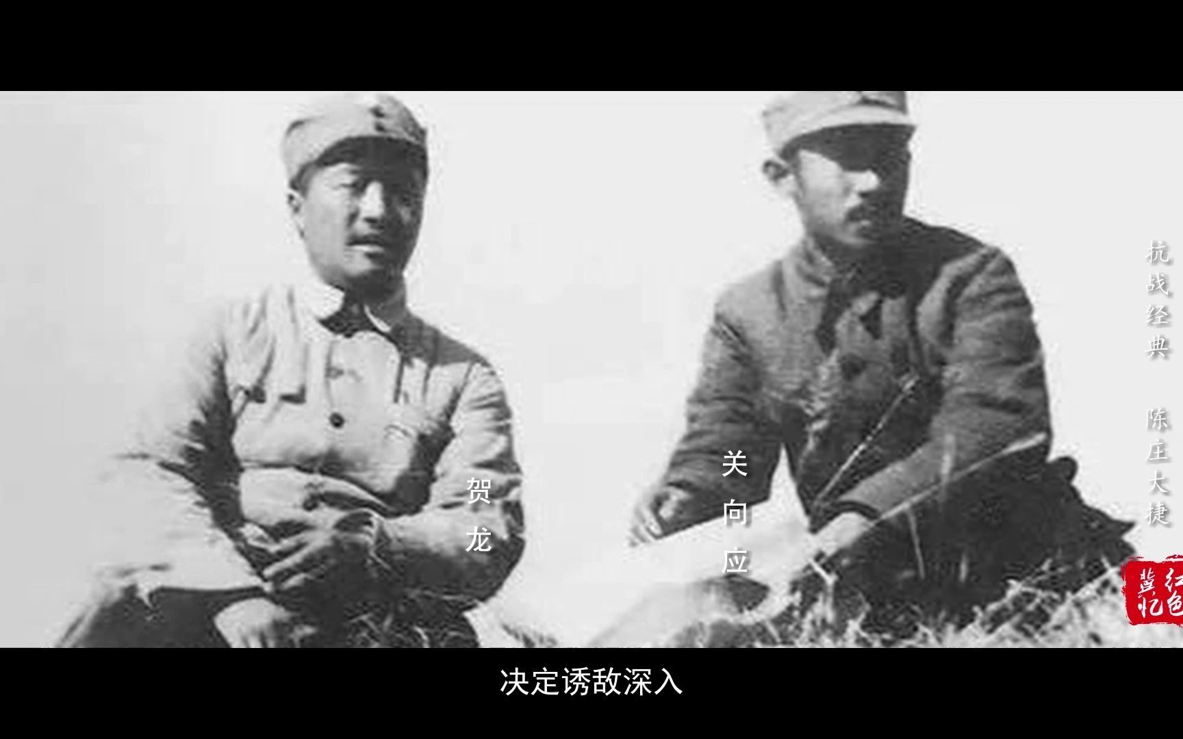 《红色“冀”忆》⑬ | 陈庄:抗战经典 陈庄大捷哔哩哔哩bilibili