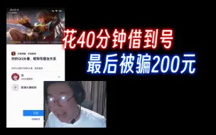 下载视频: 狂魔哥借号如过街老鼠，最后被骗200快！