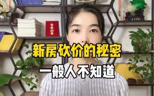 Télécharger la video: 新房砍价的秘密，一般人不知道