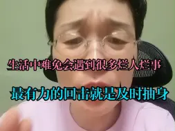 Download Video: 生活中难免会遇到烂人烂事，最有力的回击就是及时抽身！