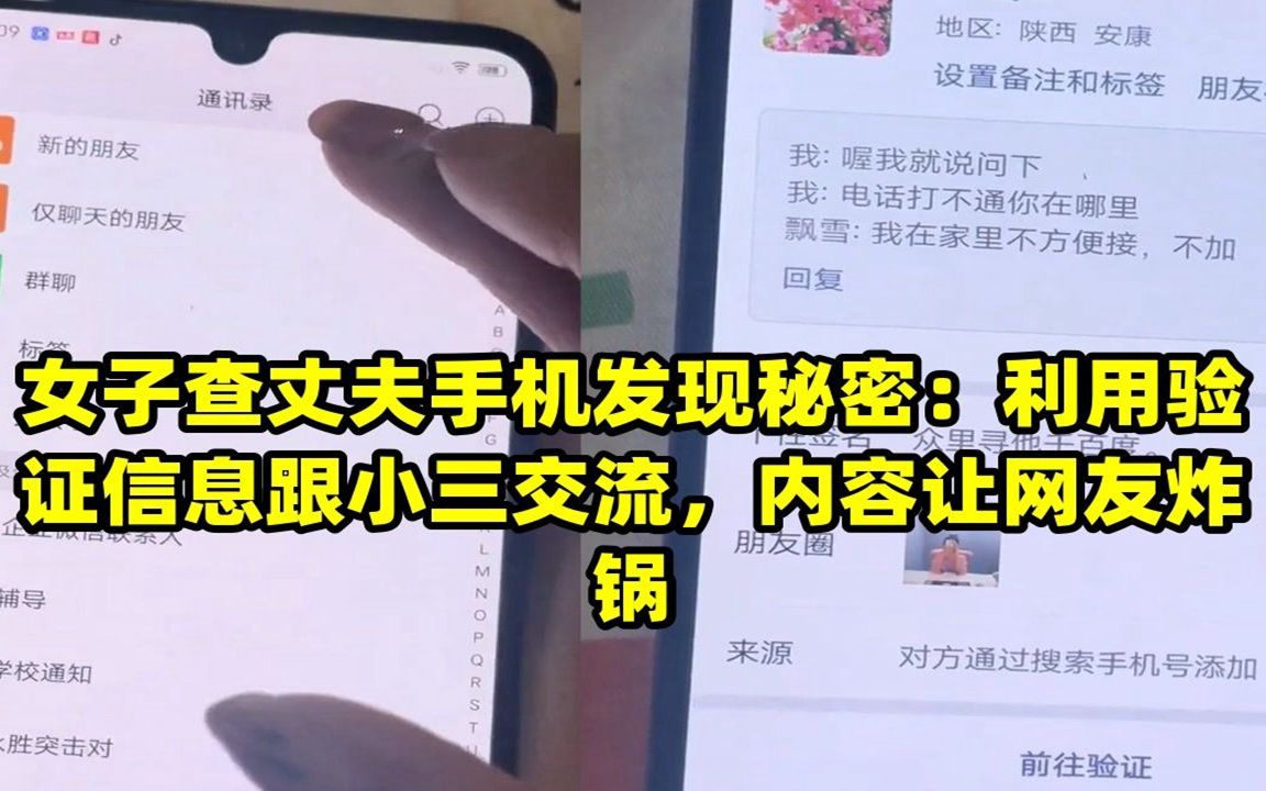 女子查丈夫手机发现秘密:利用验证信息跟小三交流,内容让网友炸锅哔哩哔哩bilibili