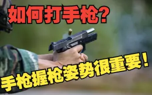 Download Video: 如何正确的打手枪? 握枪姿势很重要! ls是烧饼的手枪射击基础课(一) 全部技巧免费学