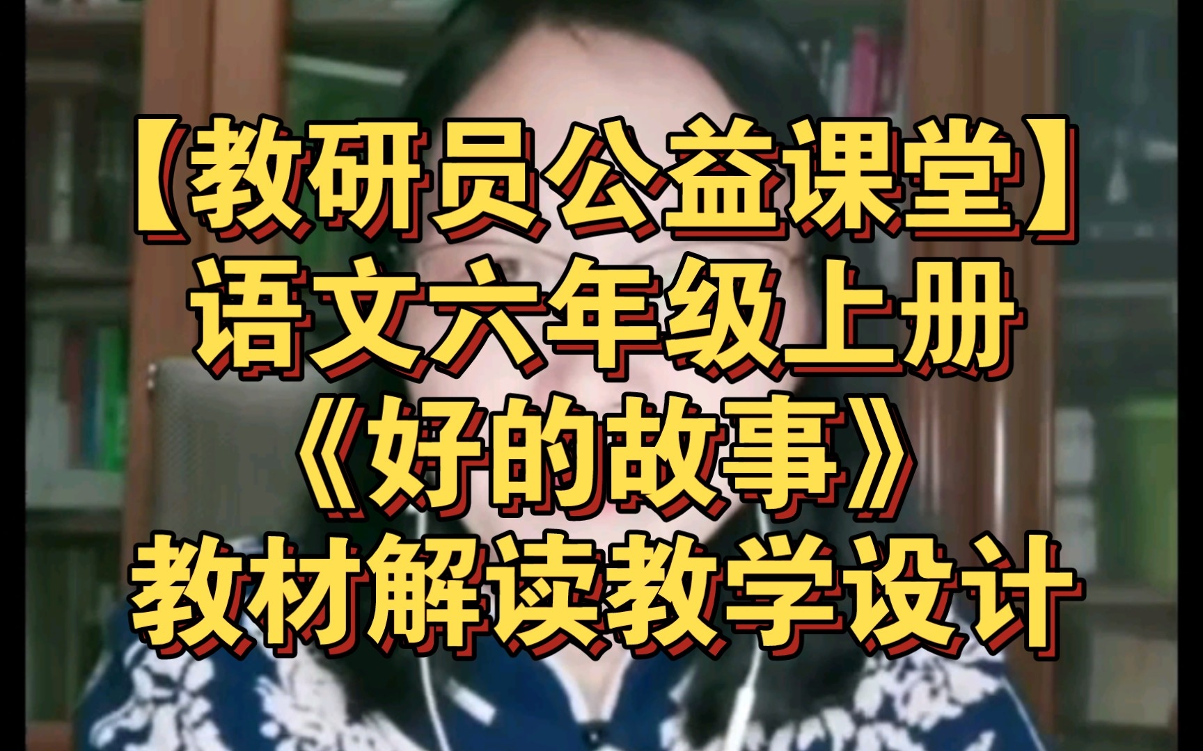 【教研员公益课堂】语文六年级上册鲁迅先生《好的故事》教材解读教学设计哔哩哔哩bilibili