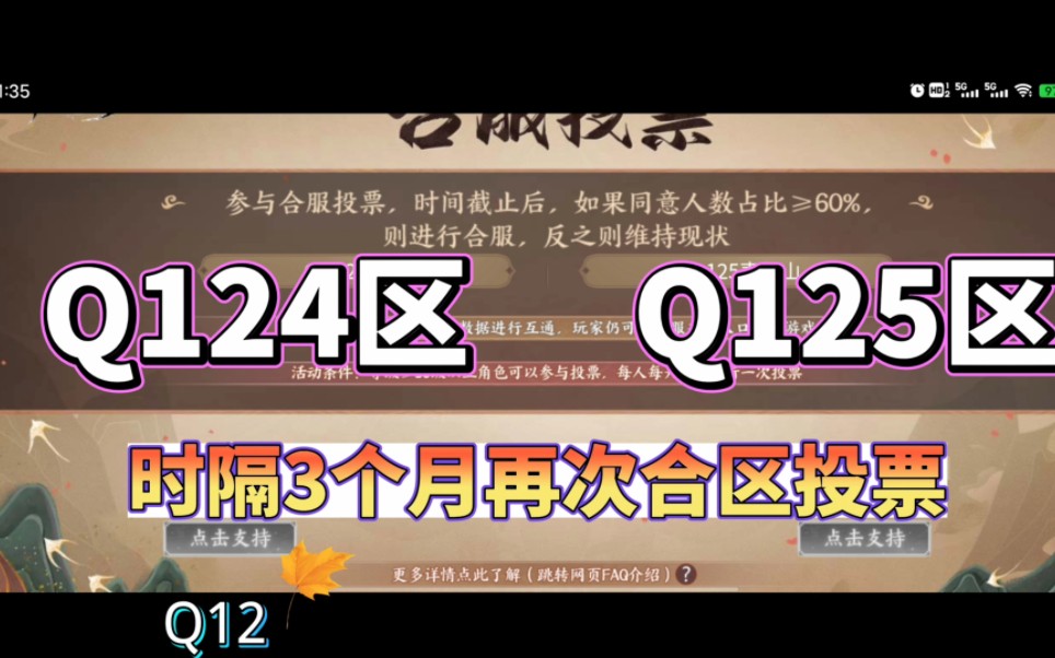 [图]Q124区和Q125区时隔3个月再次投票合区