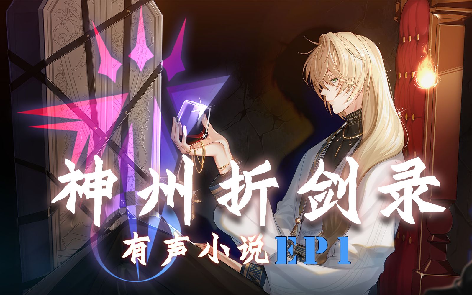 【档案组】「神州折剑录」配音版ep.1:太虚七剑叛师道,剑神传人天下临