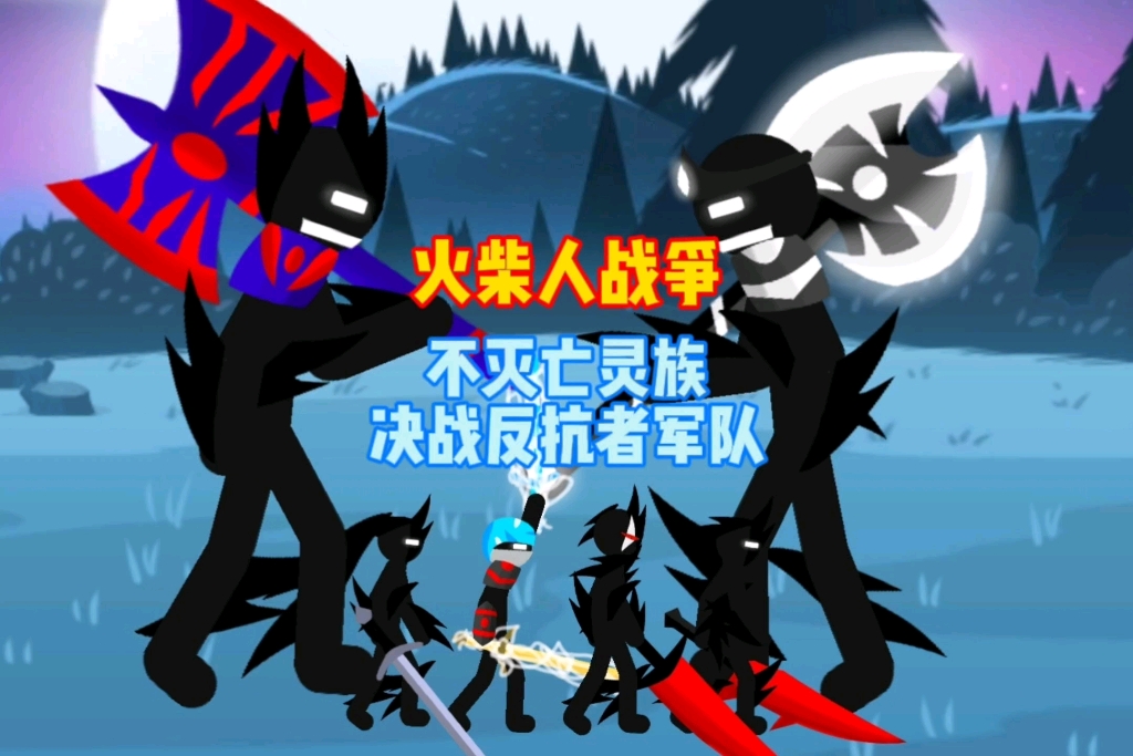 [火柴人战争]不灭亡灵族决战反抗者军队!herobrine的复仇之战!