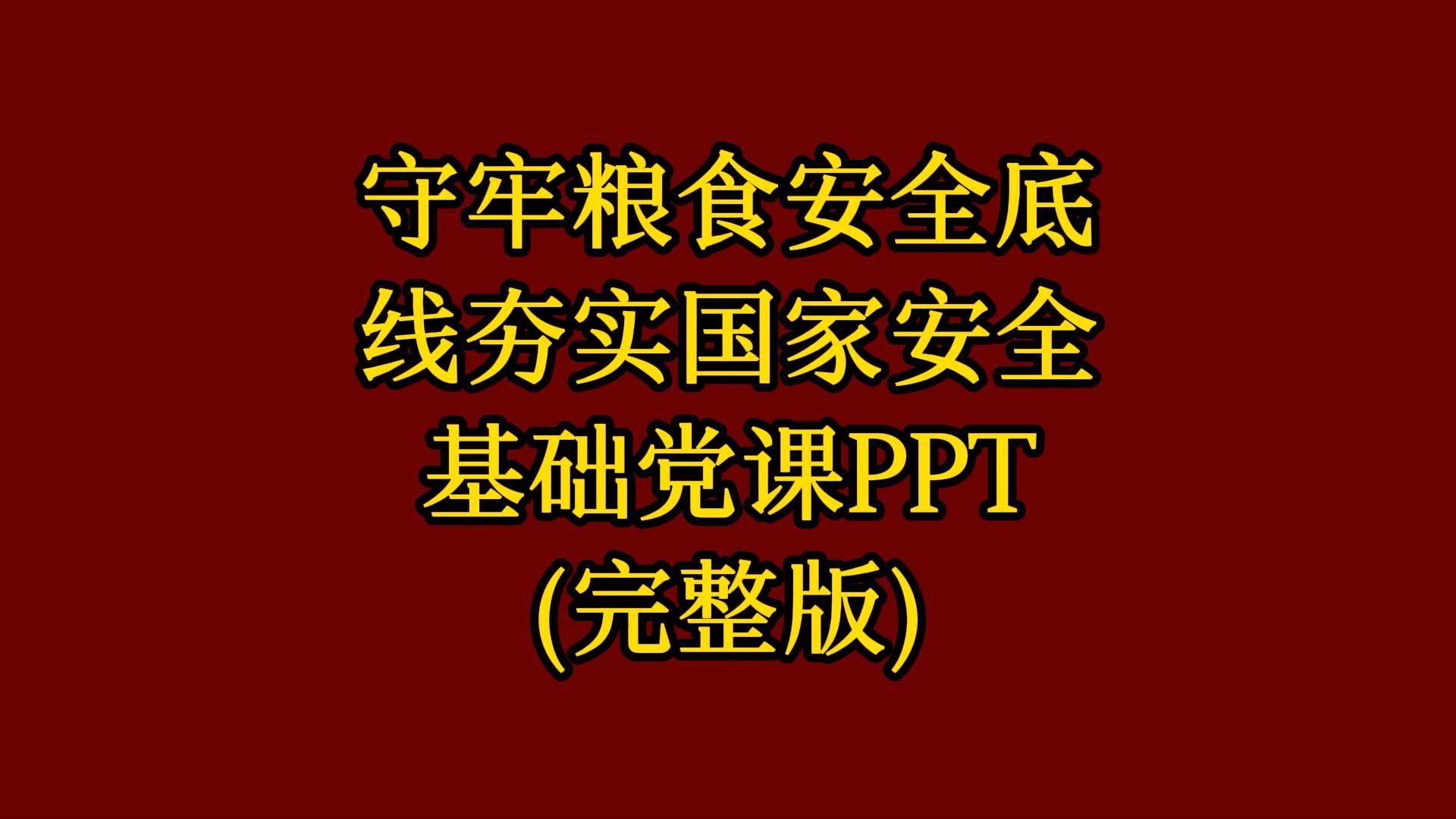 守牢粮食安全底线夯实国家安全基础党课ppt