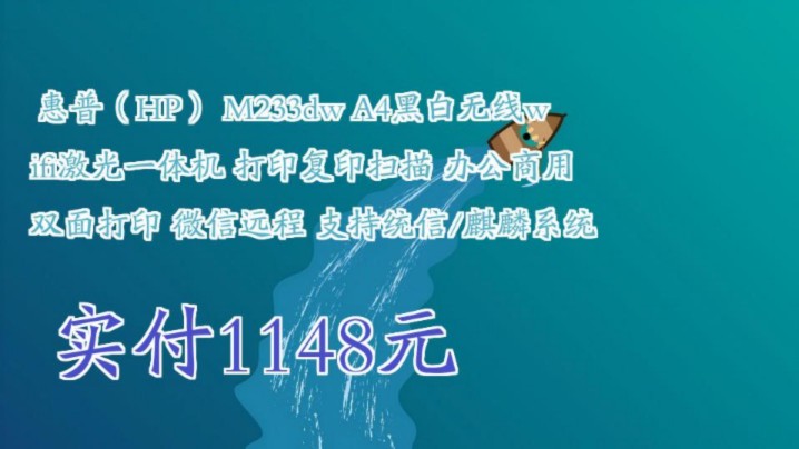 【实付1148元】 惠普(HP) M233dw A4黑白无线wifi激光一体机 打印复印扫描 办公商用 双面打印 微信远程 支持统信/麒麟系统哔哩哔哩bilibili